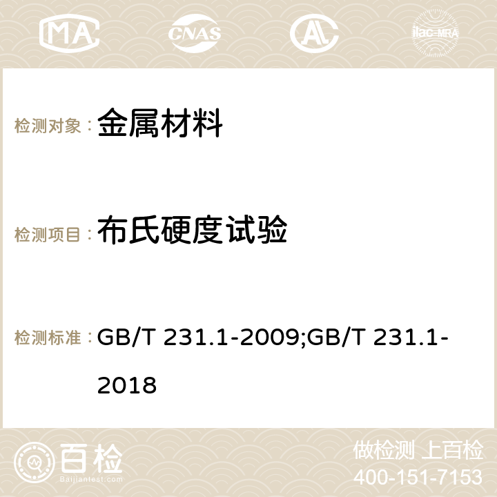 布氏硬度试验 金属材料 布氏硬度试验 第1部分：试验方法 GB/T 231.1-2009;GB/T 231.1-2018