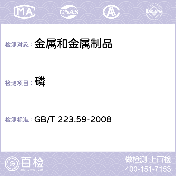 磷 钢铁及合金 磷含量的的测定 铋磷钼蓝分光光度法和锑磷钼蓝分光光度法 GB/T 223.59-2008