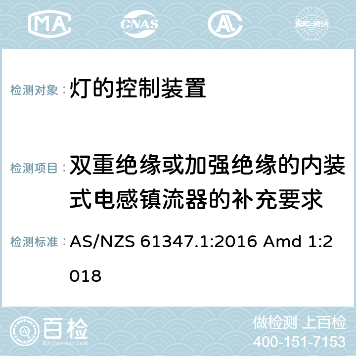 双重绝缘或加强绝缘的内装式电感镇流器的补充要求 灯的控制装置-第1部分:一般要求和安全要求 AS/NZS 61347.1:2016 Amd 1:2018 附录I