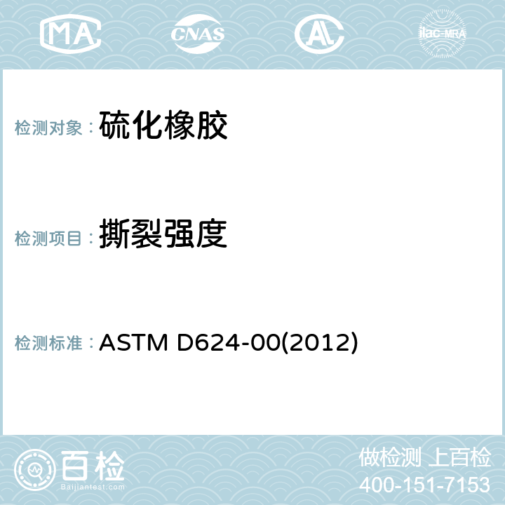 撕裂强度 常用硫化橡胶和热塑性弹性 材料抗撕裂强度等的试验方法 ASTM D624-00(2012)