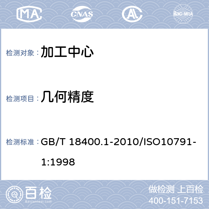 几何精度 加工中心检验条件　第1部分：卧式和带附加主轴头机床的几何精度检验(水平Z轴) GB/T 18400.1-2010/ISO10791-1:1998