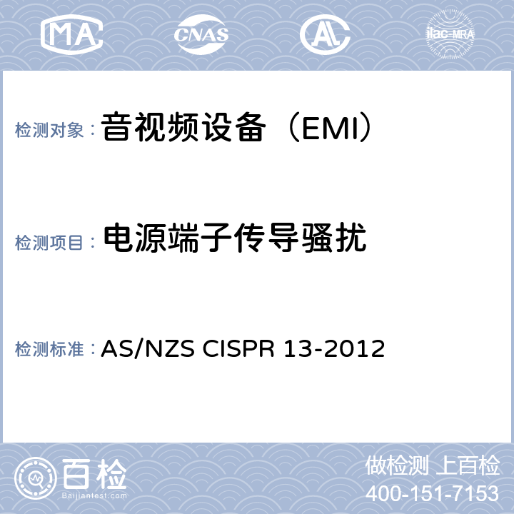 电源端子传导骚扰 声音和电视广播接收机及有关设备无线电骚扰特性的限值和测量方法 AS/NZS CISPR 13-2012 条款5.3