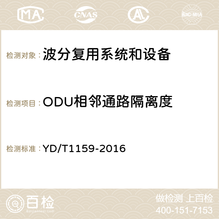 ODU相邻通路隔离度 光波分复用(WDM)系统测试方法 YD/T1159-2016 7.6