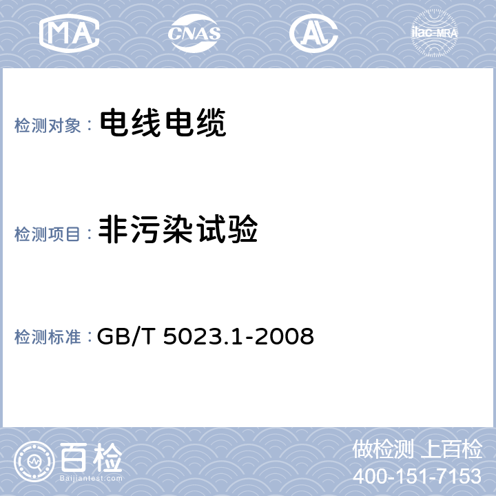 非污染试验 额定电压450/750V及以下聚氯乙烯绝缘电缆 第1部分：一般要求 GB/T 5023.1-2008 5.2.4 5.5.4