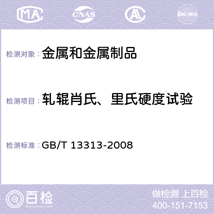 轧辊肖氏、里氏硬度试验 轧辊肖氏、里氏硬度试验方法 GB/T 13313-2008