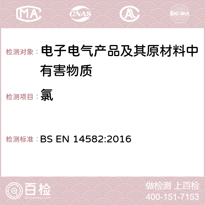 氯 废弃物特性描述－卤素和硫含量－密闭系统内氧气燃烧法和测定方法 BS EN 14582:2016