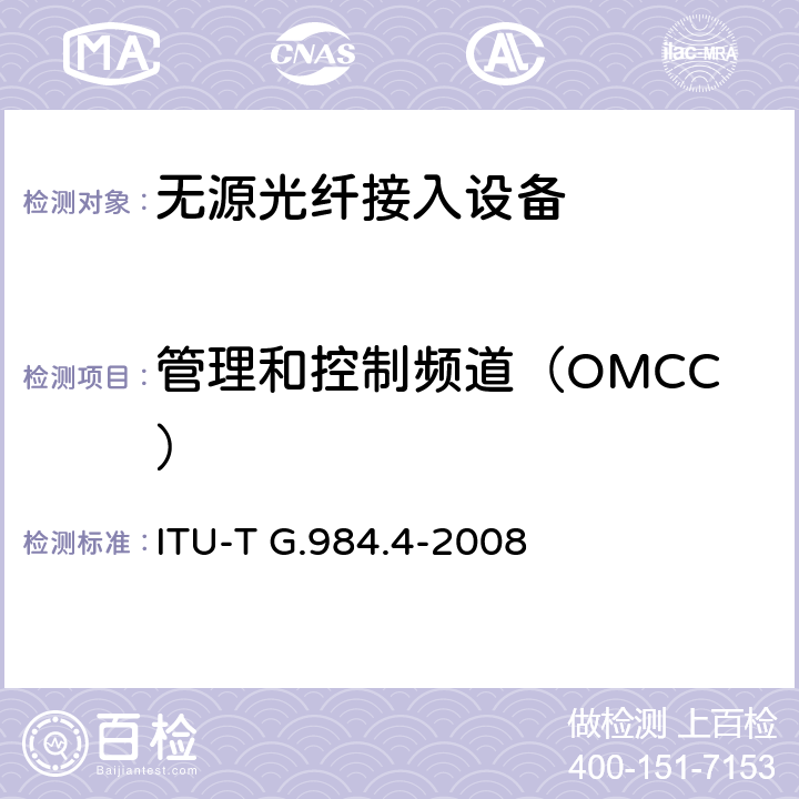 管理和控制频道（OMCC） 接入网技术要求——吉比特的无源光网络（GPON） 第4部分：ONT管理控制接口（OMCI）要求 ITU-T G.984.4-2008 10