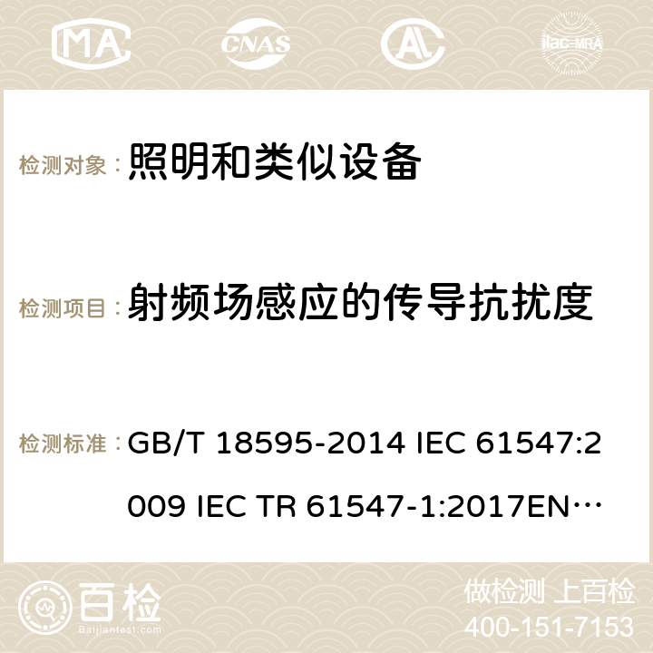 射频场感应的传导抗扰度 一般照明用设备电磁兼容抗扰度要求 GB/T 18595-2014 IEC 61547:2009 IEC TR 61547-1:2017
EN 61547:2009 5.6
