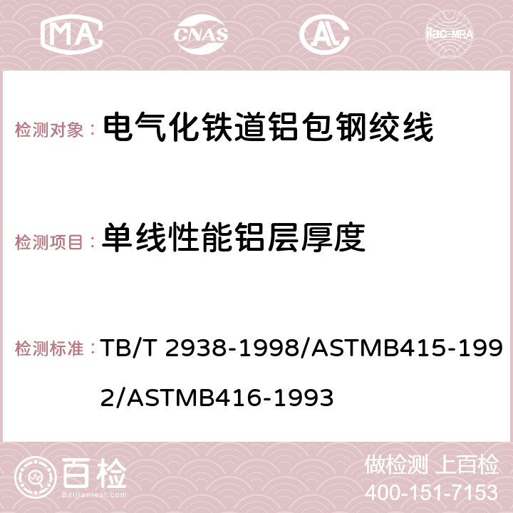 单线性能铝层厚度 电气化铁道铝包钢绞线 TB/T 2938-1998/ASTMB415-1992/ASTMB416-1993