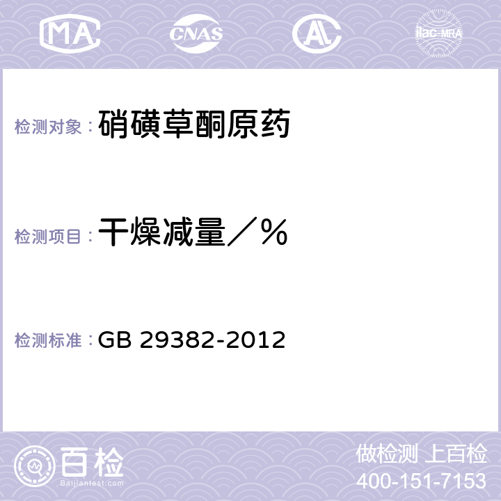 干燥减量／％ 《硝磺草酮原药》 GB 29382-2012 4.5