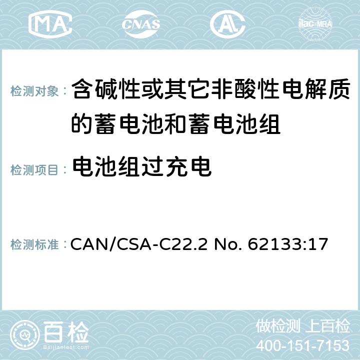 电池组过充电 含碱性或其他非酸性电解质的蓄电池和蓄电池组：便携式应用的密封蓄电池和蓄电池组的安全要求 CAN/CSA-C22.2 No. 62133:17 8.3.6