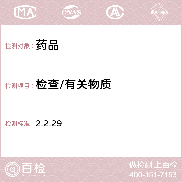檢查/有關物質 歐洲藥典第10版 2.2.29