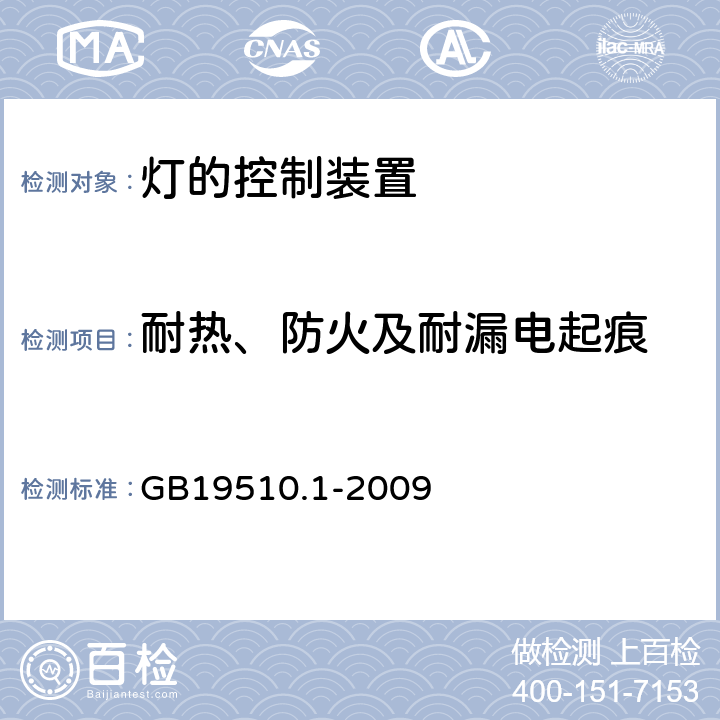 耐热、防火及耐漏电起痕 灯的控制装置 第1部分：一般要求和安全要求 GB19510.1-2009 18