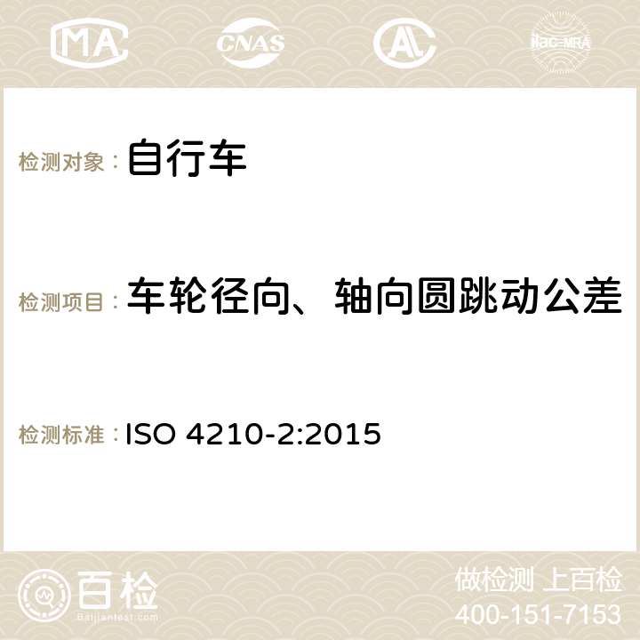 车轮径向、轴向圆跳动公差 自行车 自行车的安全要求 第2部分：城市和旅行、青少年、山地和竞速用自行车要求 ISO 4210-2:2015 4.10.1