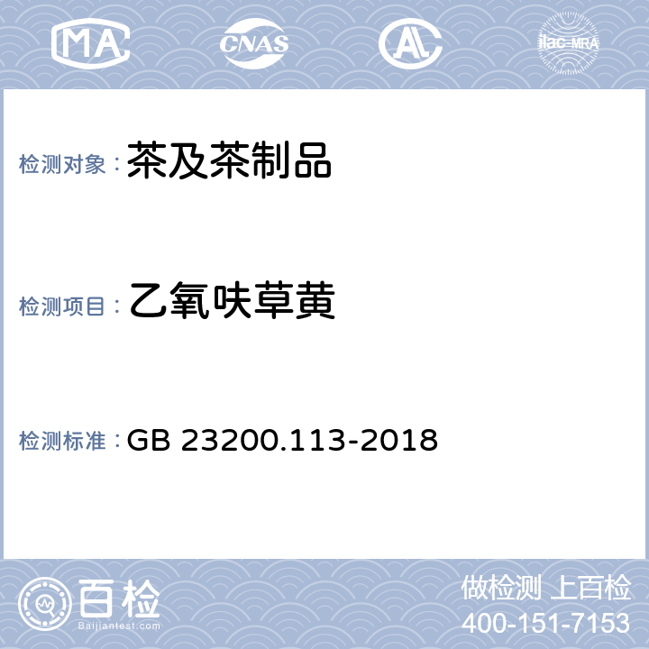 乙氧呋草黃 食品安全國家標(biāo)準(zhǔn) 植物源性食品中208種農(nóng)藥及其代謝物殘留量的測定 氣相色譜-質(zhì)譜聯(lián)用法 GB 23200.113-2018