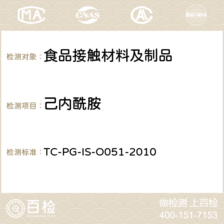己内酰胺 
TC-PG-IS-O051-2010 以聚酰胺为主要成分的合成树脂制器具或包装容器的个别规格试验 