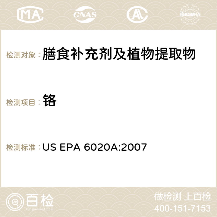 铬 US EPA 6020A 电感耦合等离子质谱法 :2007