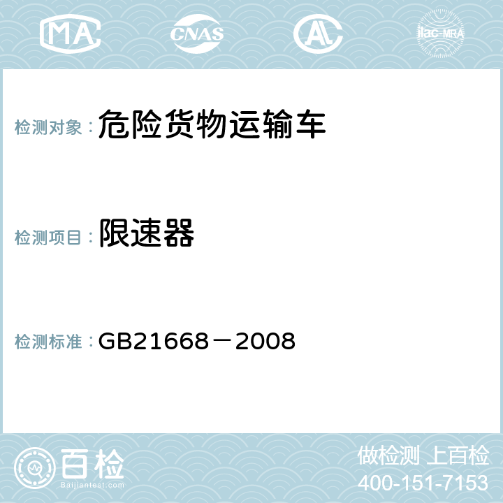 限速器 危险货物运输车辆结构要求 GB21668－2008 4.5