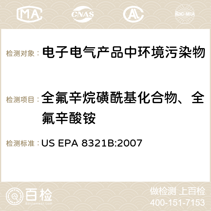 全氟辛烷磺酰基化合物、全氟辛酸铵 用液相色谱-质谱(ESI)或紫外检测器测定溶剂可萃取非挥发物质 US EPA 8321B:2007