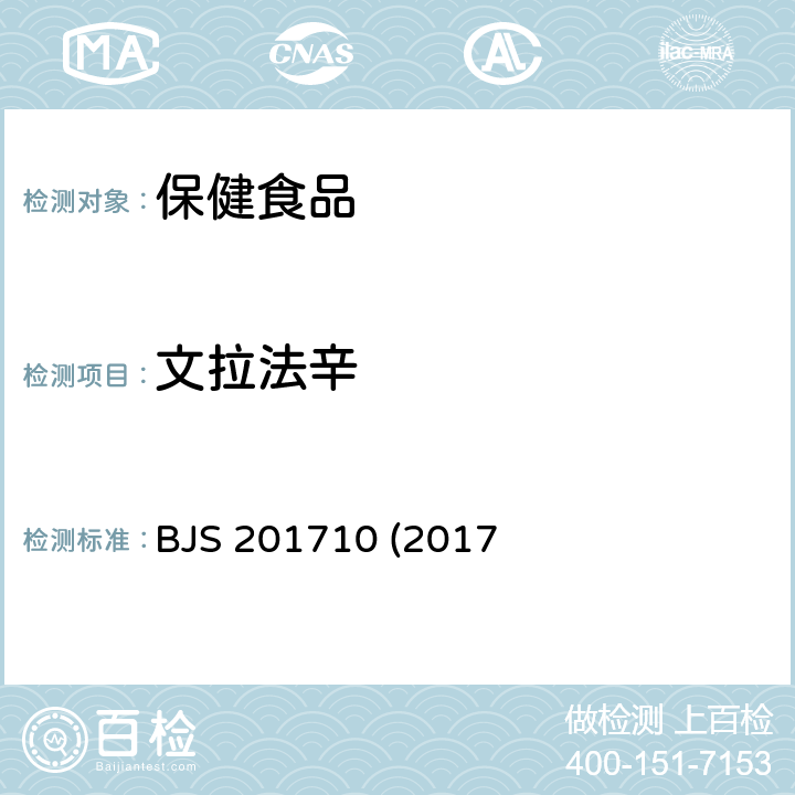 文拉法辛 保健食品中75种非法添加化学药物的检测 BJS 201710 (2017年第138号公告发布)