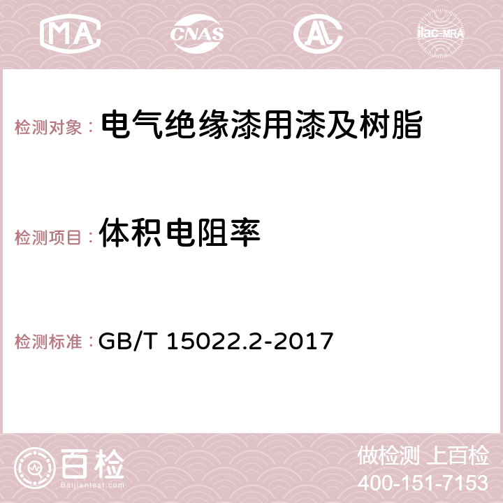 体积电阻率 电气绝缘用树脂基活性复合物第2部分：试验方法 GB/T 15022.2-2017 5.17