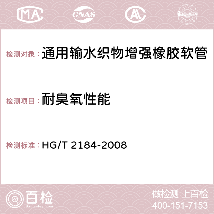 耐臭氧性能 通用输水织物增强橡胶软管 HG/T 2184-2008