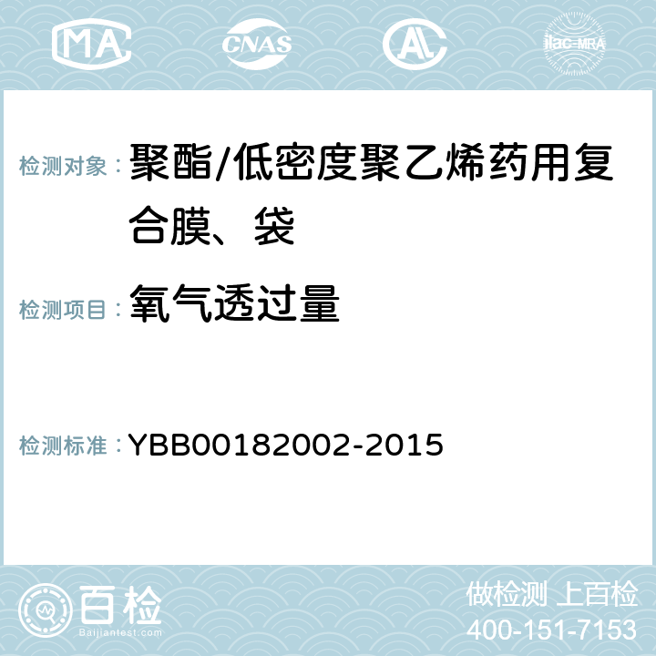 氧气透过量 聚酯/低密度聚乙烯药用复合膜、袋 YBB00182002-2015