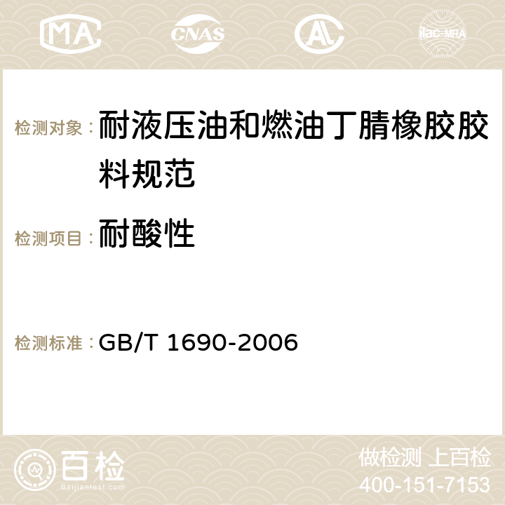 耐酸性 GB/T 1690-2006 硫化橡胶或热塑性橡胶耐液体试验方法