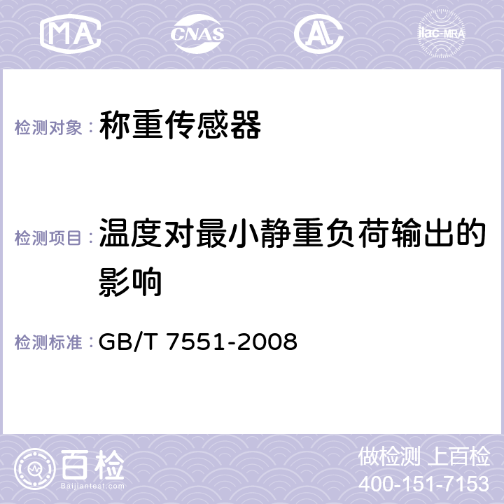 温度对最小静重负荷输出的影响 称重传感器 GB/T 7551-2008 5.5.1.3