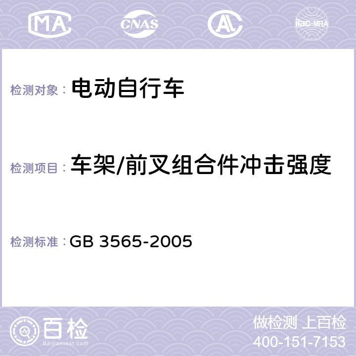 车架/前叉组合件冲击强度 自行车安全要求 GB 3565-2005 27.1，27.2