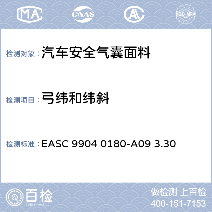 弓纬和纬斜 气囊－材料需求和实验条件 弓斜和纬斜 EASC 9904 0180-A09 3.30