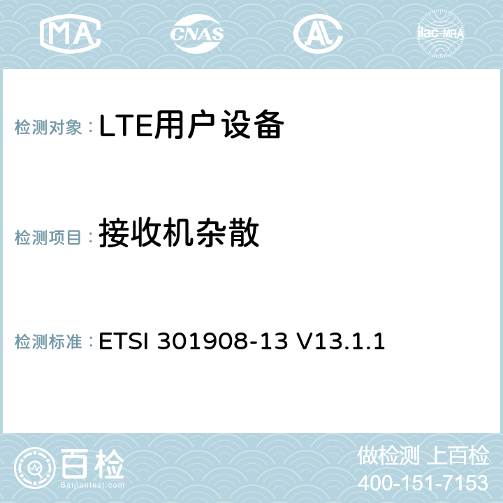 接收机杂散 《IMT蜂窝网络;协调标准涵盖了基本要求指令2014/53 / EU第3.2条;第13部分：演进的通用陆地无线电接入（E-UTRA）用户设备（UE）》 ETSI 301908-13 V13.1.1 4.2.10