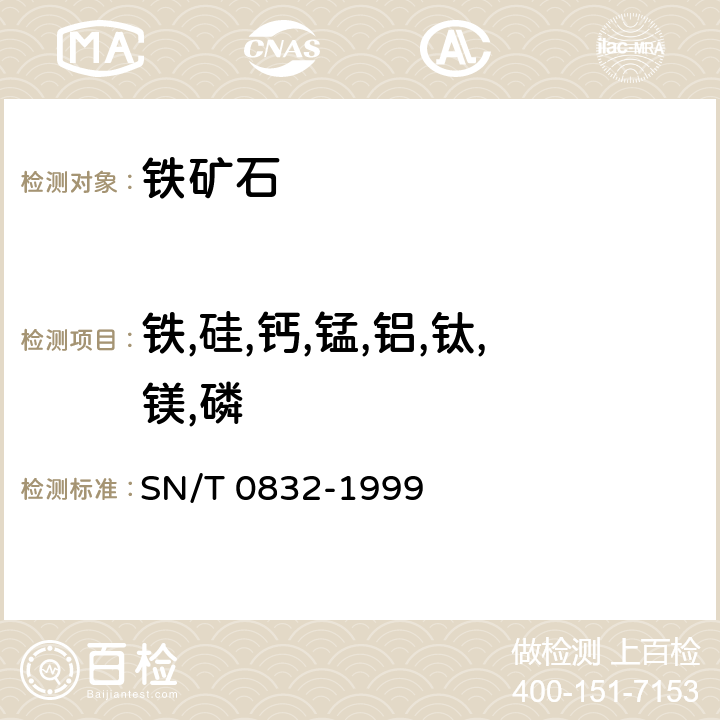 鐵,硅,鈣,錳,鋁,鈦,鎂,磷 《進出口鐵礦石中鐵，硅，鈣，錳，鋁，鈦，鎂和磷的測定 波長色散X射線熒光光譜法》 SN/T 0832-1999