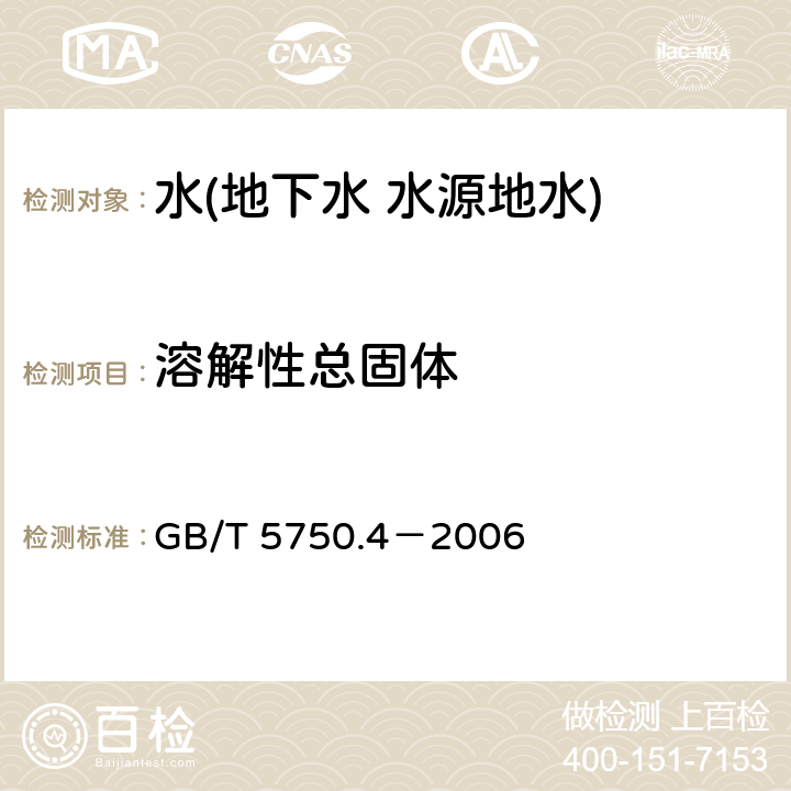 溶解性總固體 生活飲用水標準檢驗方法 感官性狀和物理指標 溶解性總固體 GB/T 5750.4－2006 8