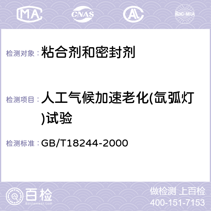 人工气候加速老化(氙弧灯)试验 建筑防水材料老化试验 GB/T18244-2000 6