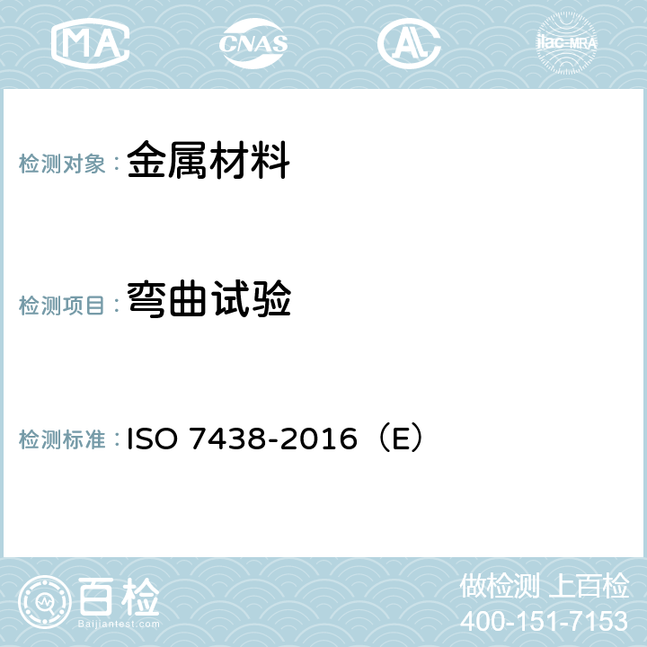 弯曲试验 金属材料--弯曲试验 ISO 7438-2016（E）