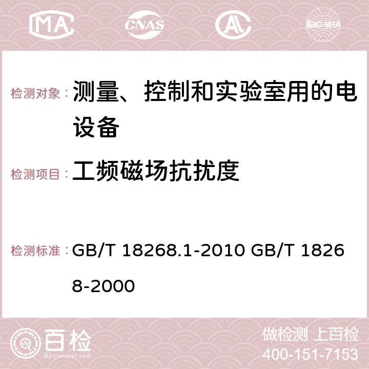 工频磁场抗扰度 测量、控制和实验室用的电设备电磁兼容性要求;测量、控制和实验室用的电设备 电磁兼容性要求 第1部分：通用要求 GB/T 18268.1-2010 GB/T 18268-2000 6