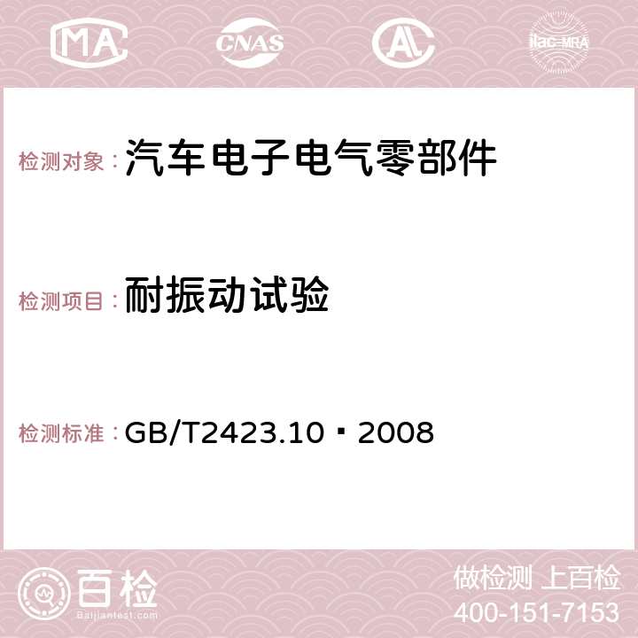 耐振动试验 电工电子产品环境试验 第2部分：试验方法 试验Fc：振动(正弦) GB/T2423.10–2008 全部条款