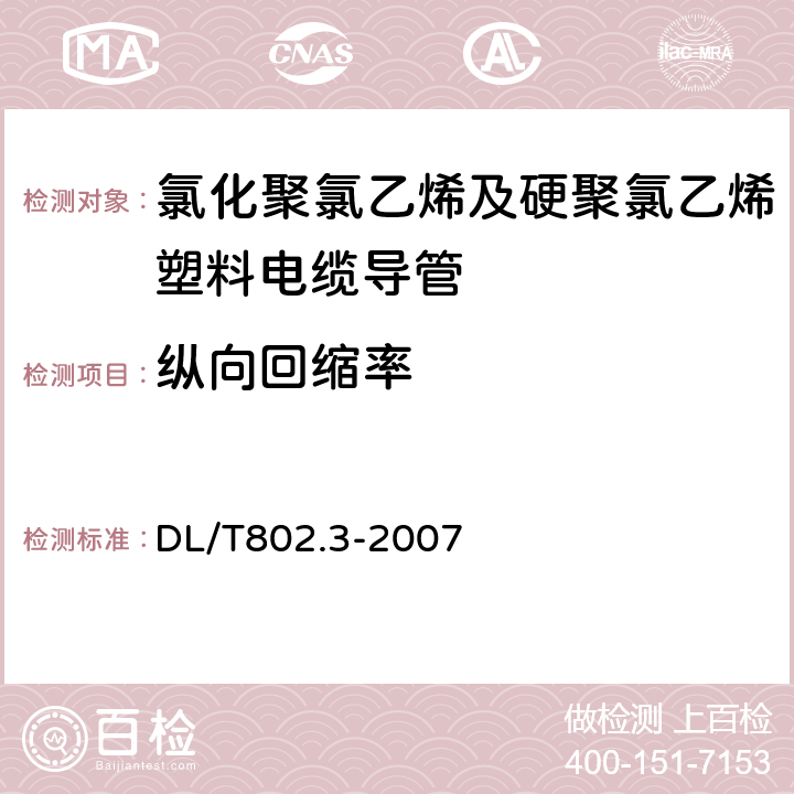 纵向回缩率 电力电缆用导管技术条件 第7部分：氯化聚氯乙烯及硬聚氯乙烯塑料电缆导管 DL/T802.3-2007 5.8