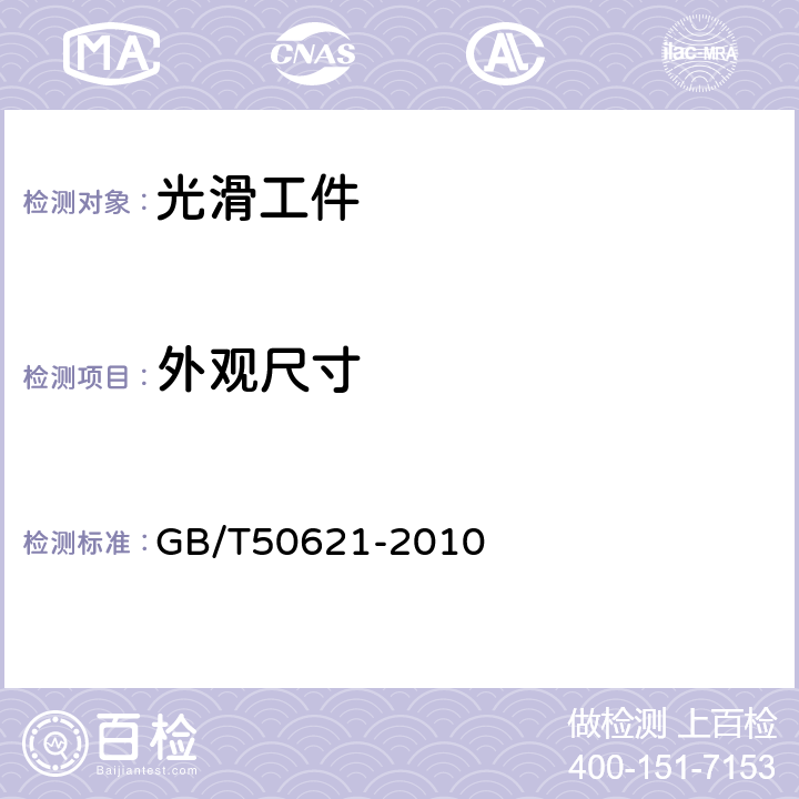 外观尺寸 《钢结构现场检测技术标准》 GB/T50621-2010