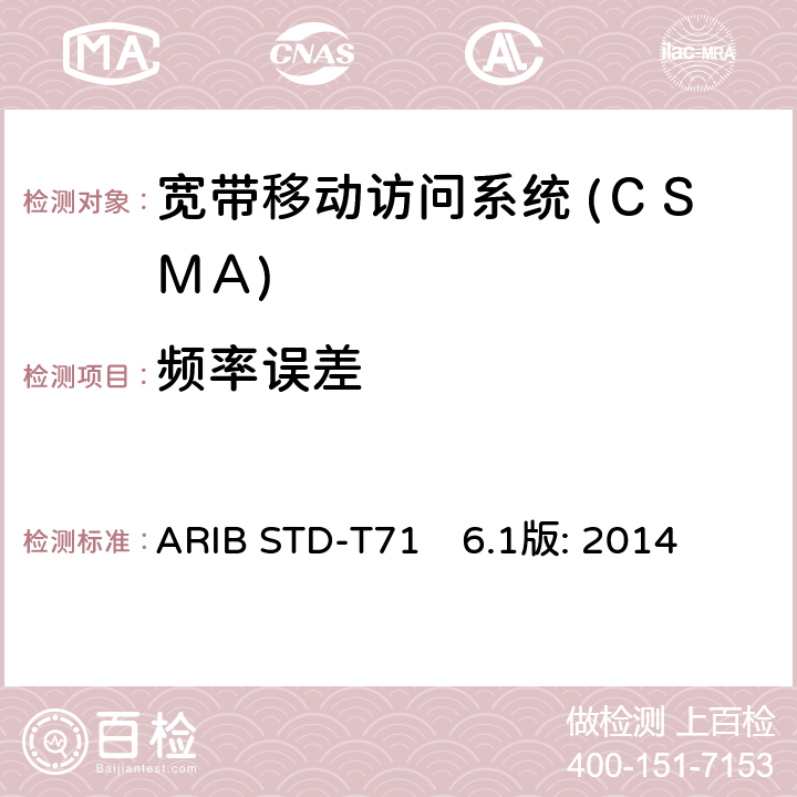 频率误差 宽带移动访问系统 (ＣＳＭＡ) ARIB STD-T71　6.1版: 2014 3.1