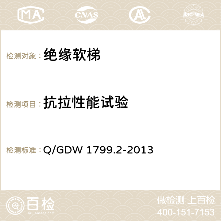抗拉性能试验 国家电网公司电力安全工作规程 线路部分 Q/GDW 1799.2-2013 附录M