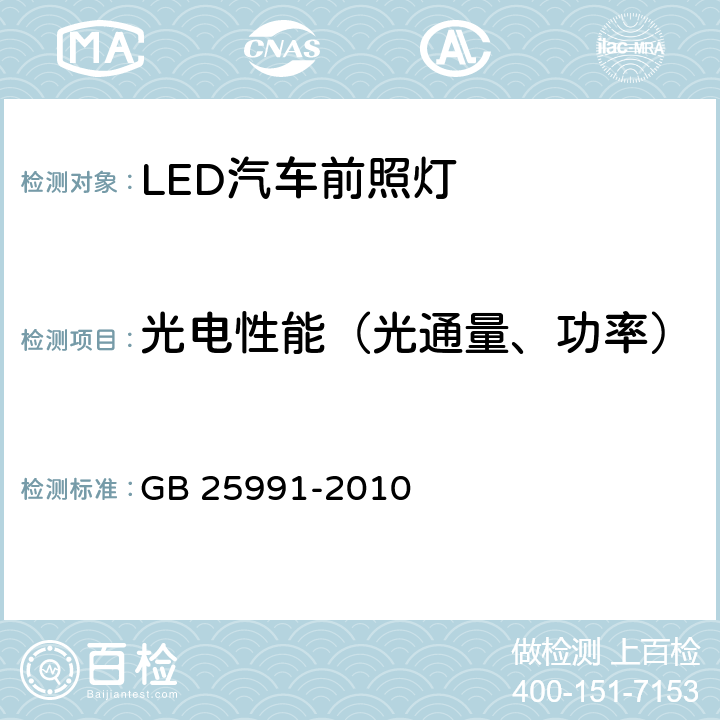 光电性能（光通量、功率） GB 25991-2010 汽车用LED前照灯