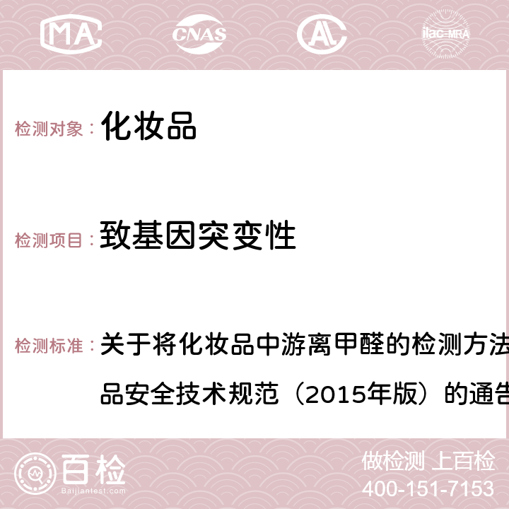 致基因突变性 细菌回复突变试验 关于将化妆品中游离甲醛的检测方法等9项检验方法纳入化妆品安全技术规范（2015年版）的通告（2019年 第12号）附件9