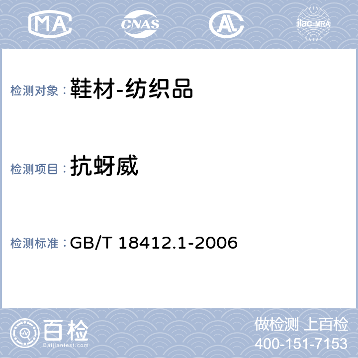 抗蚜威 纺织品 农药残留量的测定 第1部分：77种农药 GB/T 18412.1-2006