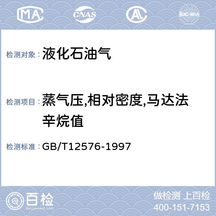蒸氣壓,相對密度,馬達法辛烷值 液化石油氣蒸氣壓和相對密度及辛烷值計算法 GB/T12576-1997 全條款