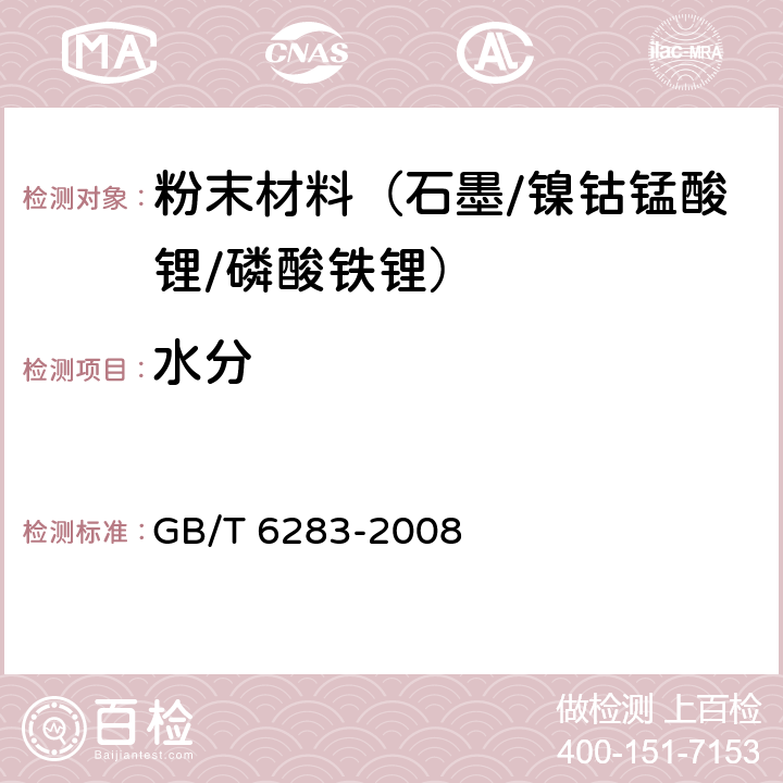 水分 化工产品中水分含量的测定 卡尔 费休法（通用方法） GB/T 6283-2008 8