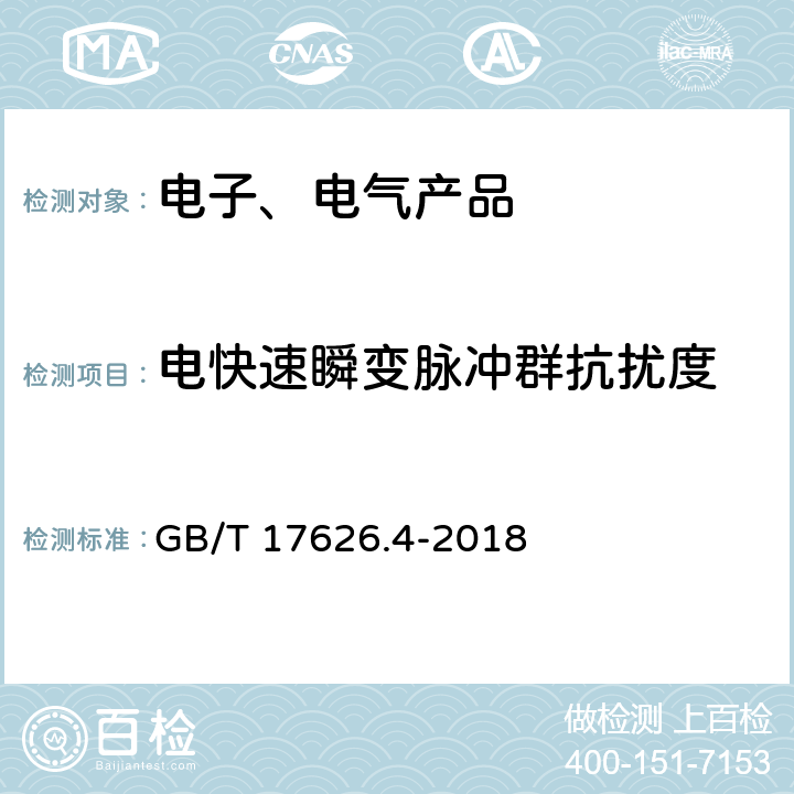 电快速瞬变脉冲群抗扰度 电磁兼容 试验和测量技术 电快速瞬变脉冲群抗扰度试验 GB/T 17626.4-2018 5,6,7,8,9,10