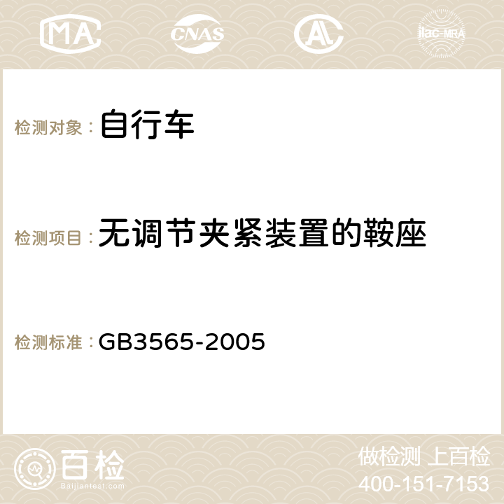 无调节夹紧装置的鞍座 自行车 GB3565-2005 12.4