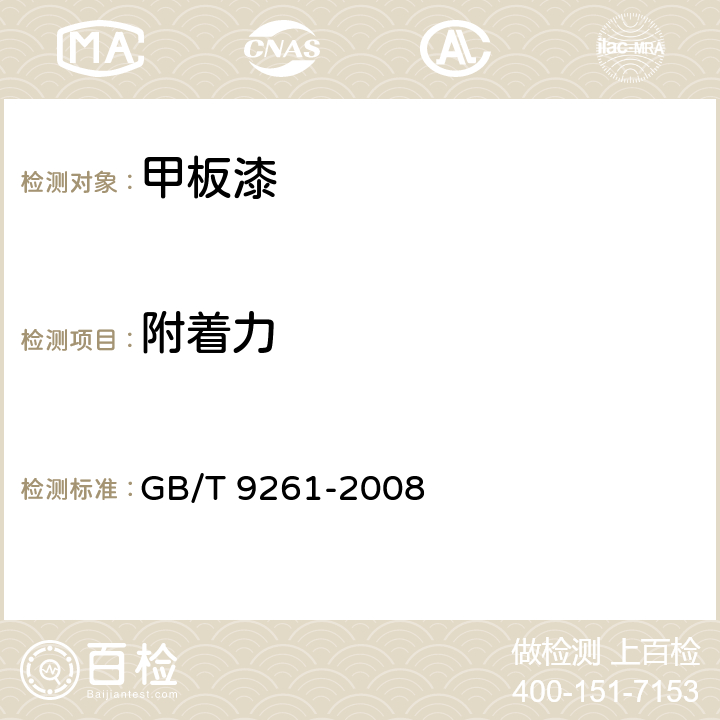 附着力 甲板漆 GB/T 9261-2008 4.4.5